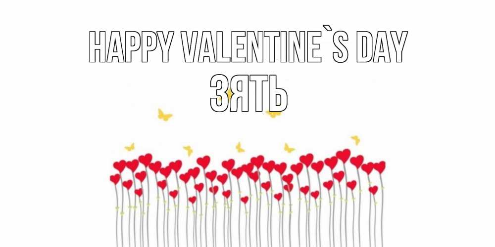 Greetings card с именем, Зять Happy Valentine`s Day шары много на палочках Greetings with text for free download 